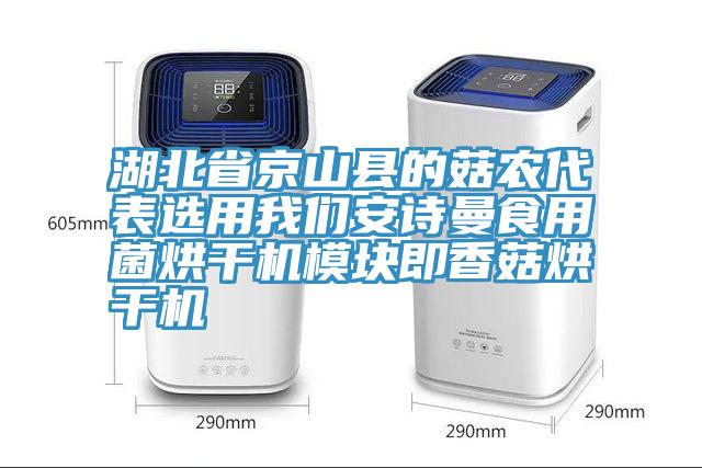 湖北省京山县的菇农代表选用好色先生污下载好色先生污下载食用菌烘干机模块即香菇烘干机