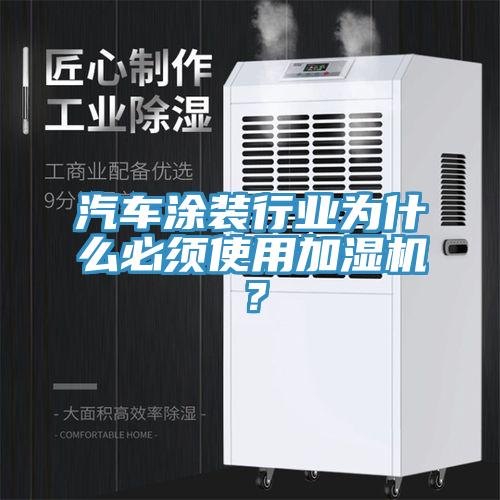 汽车涂装行业为什么必须使用加湿机？