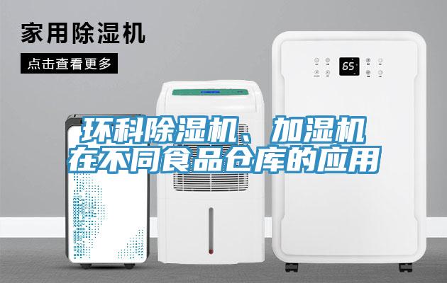 环科好色先生免费APP、加湿机在不同食品仓库的应用