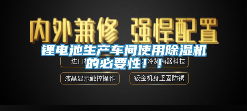 锂电池生产车间使用好色先生免费APP的必要性！！