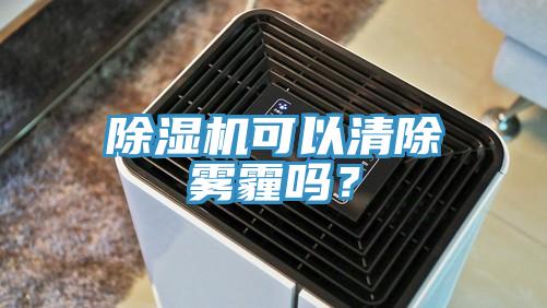 好色先生免费APP可以清除雾霾吗？