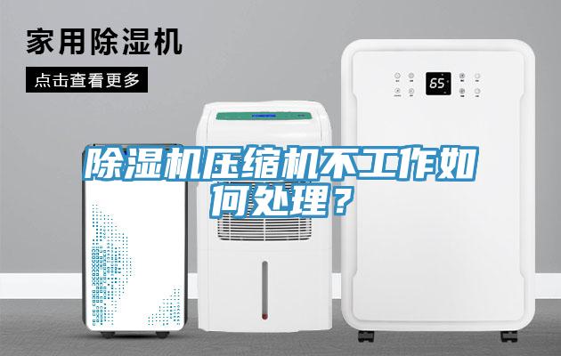好色先生免费APP压缩机不工作如何处理？