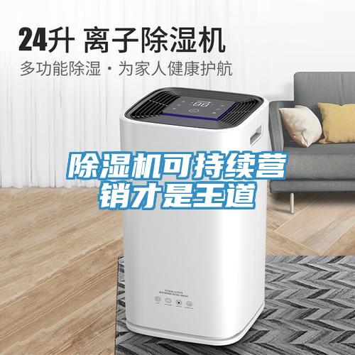 好色先生免费APP可持续营销才是王道