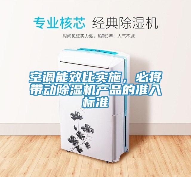 空调能效比实施，必将带动好色先生免费APP产品的准入标准