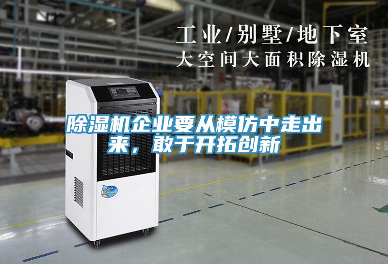 好色先生免费APP企业要从模仿中走出来，敢于开拓创新