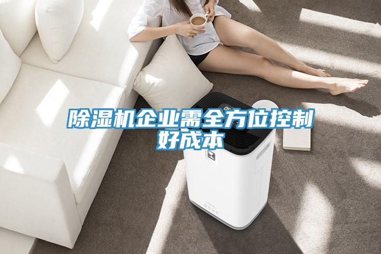 好色先生免费APP企业需全方位控制好成本