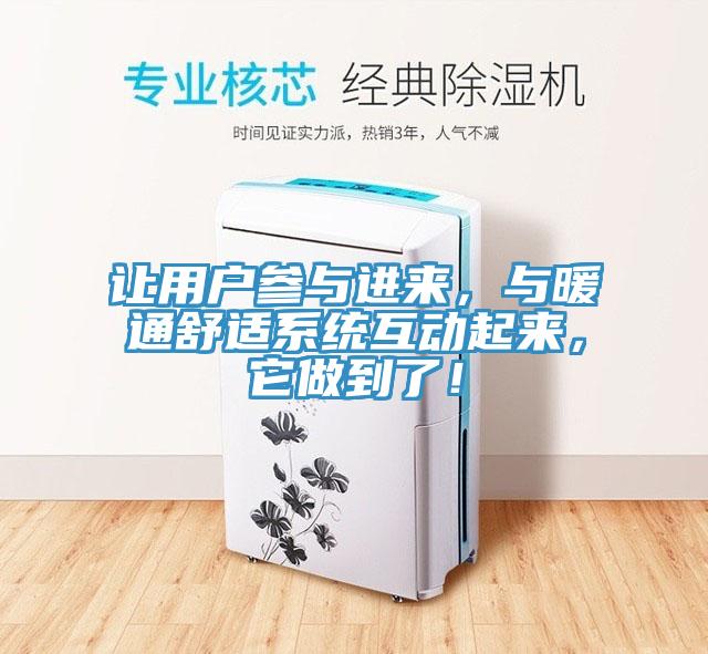 让用户参与进来，与暖通舒适系统互动起来，它做到了！