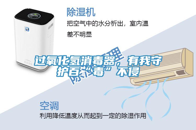 过氧化氢消毒器，有我守护百“毒”不侵