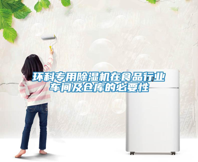 环科专用好色先生免费APP在食品行业车间及仓库的必要性