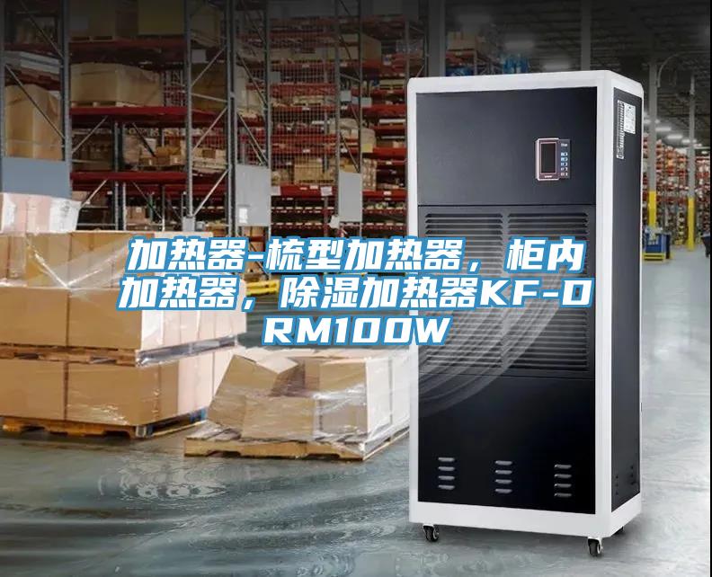 加热器-梳型加热器，柜内加热器，除湿加热器KF-DRM100W