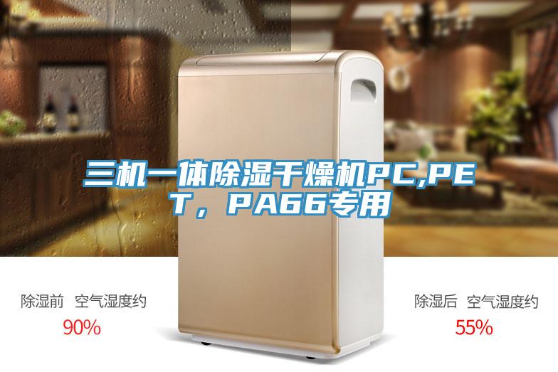 三机一体除湿干燥机PC,PET，PA66专用