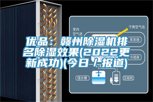 优品：赣州好色先生免费APP排名除湿效果(2022更新成功)(今日／报道)