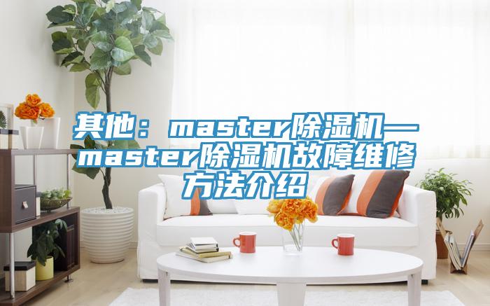 其他：master好色先生免费APP—master好色先生免费APP故障维修方法介绍