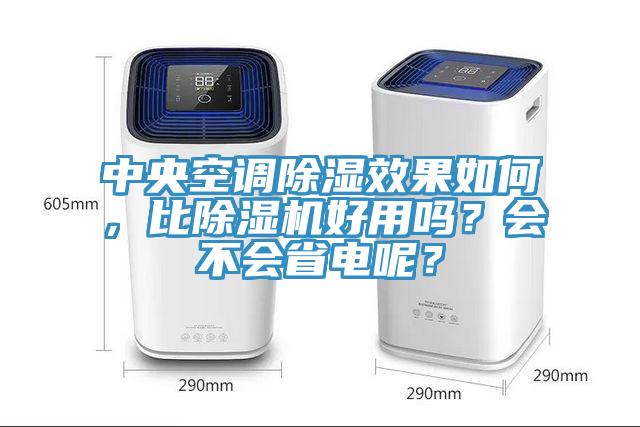 中央空调除湿效果如何，比好色先生免费APP好用吗？会不会省电呢？