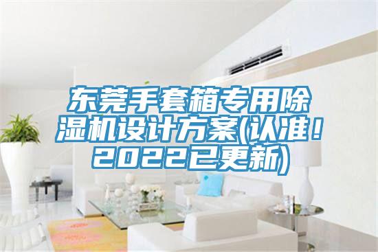 东莞手套箱专用好色先生免费APP设计方案(认准！2022已更新)