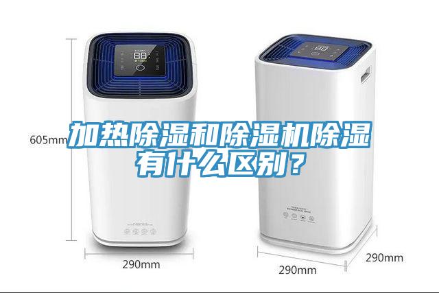 加热除湿和好色先生免费APP除湿有什么区别？