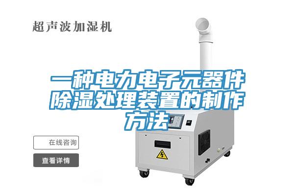 一种电力电子元器件除湿处理装置的制作方法