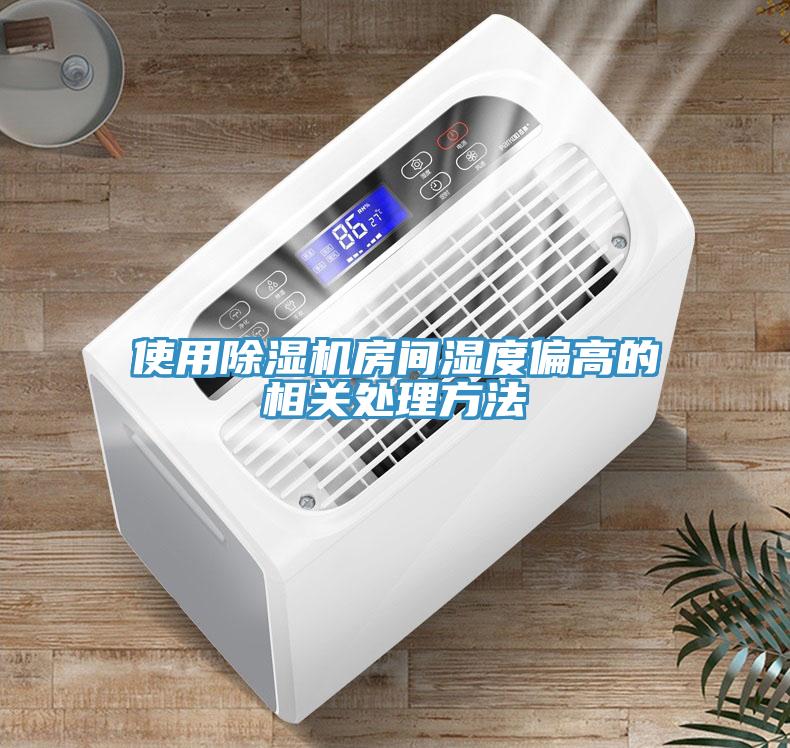 使用好色先生免费APP房间湿度偏高的相关处理方法