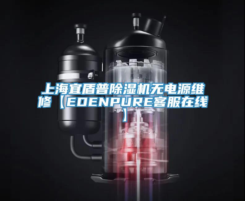 上海宜盾普好色先生免费APP无电源维修【EDENPURE客服在线】