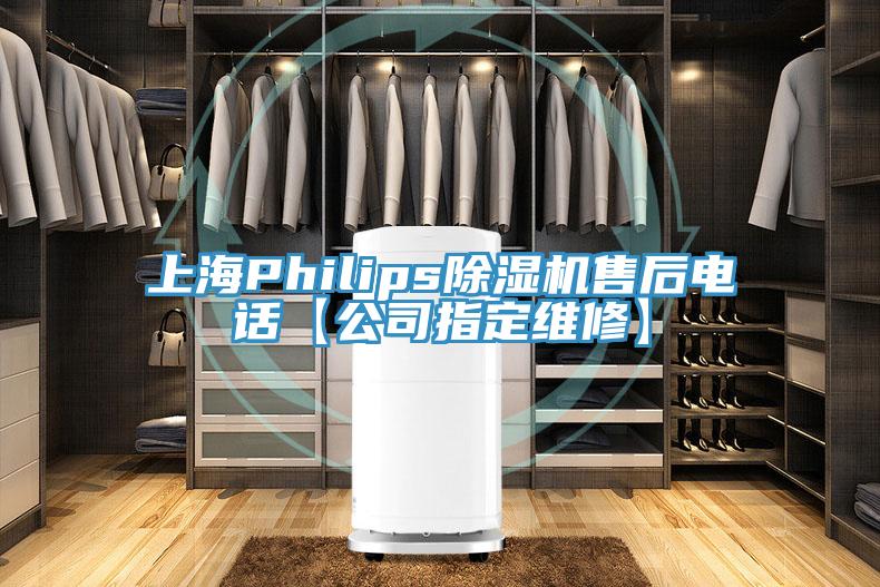 上海Philips好色先生免费APP售后电话【公司指定维修】