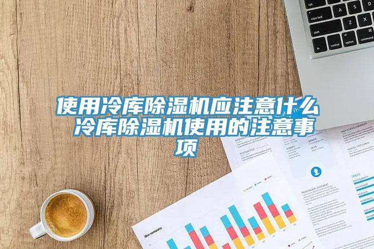 使用冷库好色先生免费APP应注意什么 冷库好色先生免费APP使用的注意事项