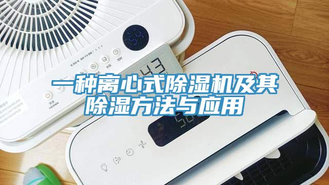 一种离心式好色先生免费APP及其除湿方法与应用