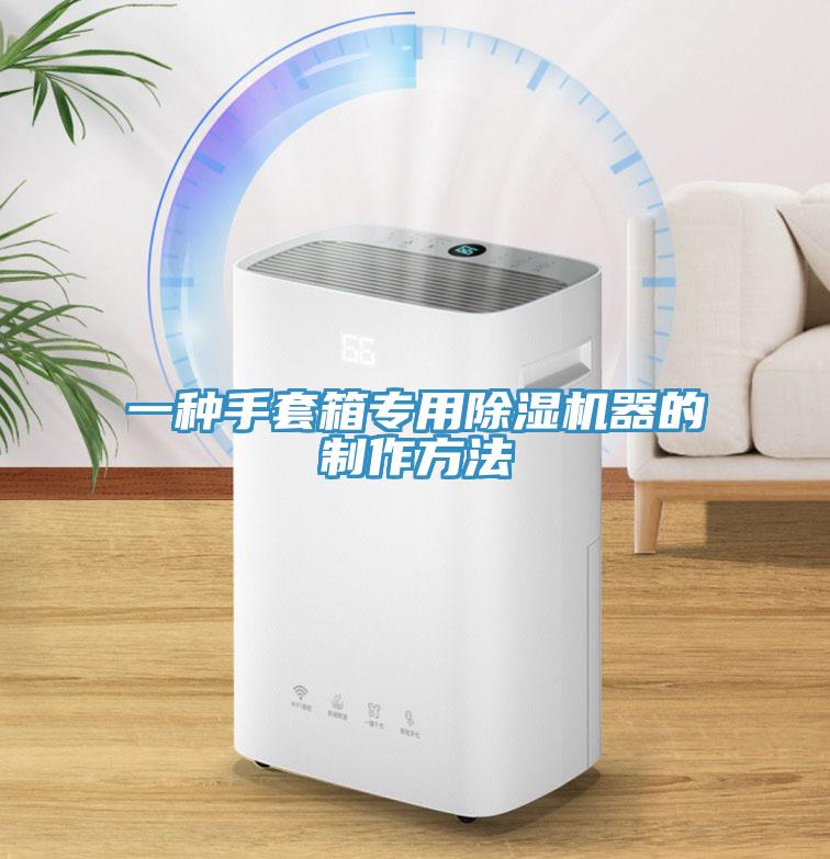 一种手套箱专用好色先生免费APP器的制作方法