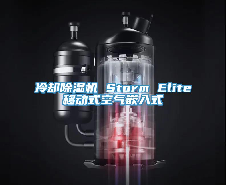 冷却好色先生免费APP Storm Elite移动式空气嵌入式