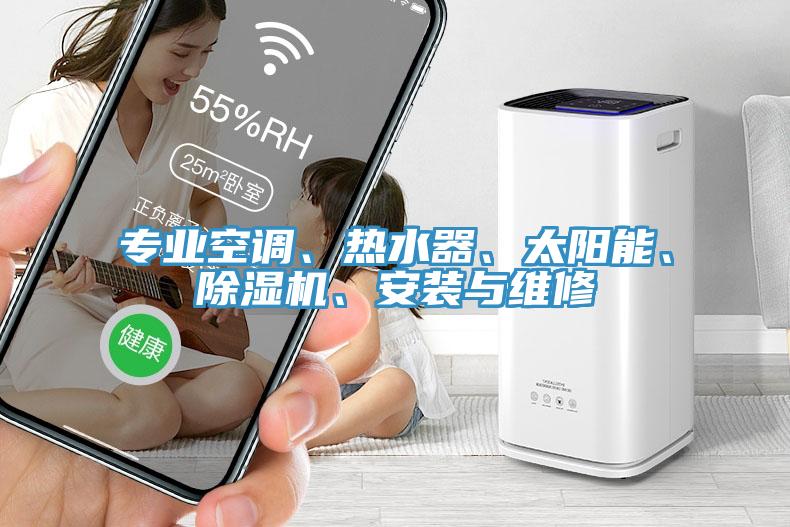 专业空调、热水器、太阳能、好色先生免费APP、安装与维修