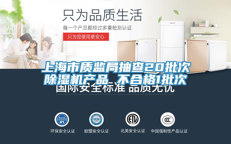 上海市质监局抽查20批次好色先生免费APP产品 不合格1批次