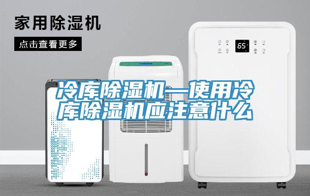 冷库好色先生免费APP—使用冷库好色先生免费APP应注意什么