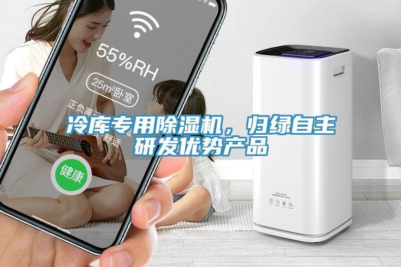 冷库专用好色先生免费APP，归绿自主研发优势产品