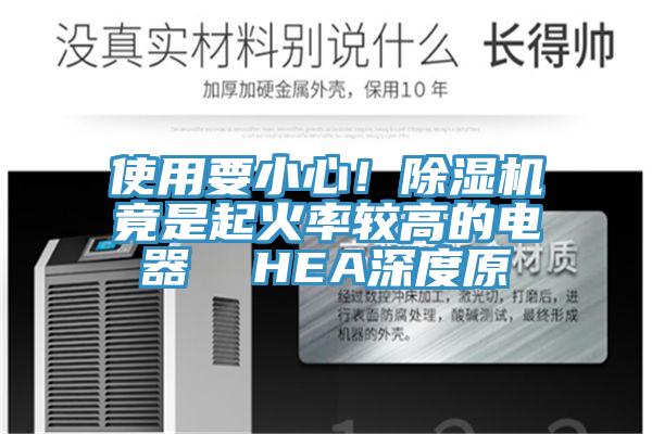 使用要小心！好色先生免费APP竟是起火率较高的电器  HEA深度原