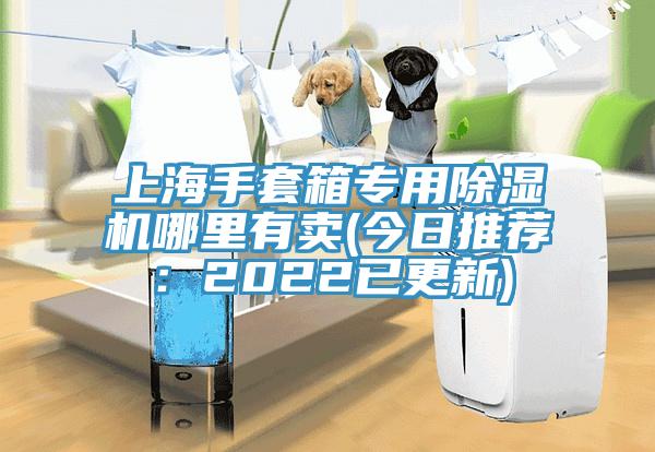 上海手套箱专用好色先生免费APP哪里有卖(今日推荐：2022已更新)