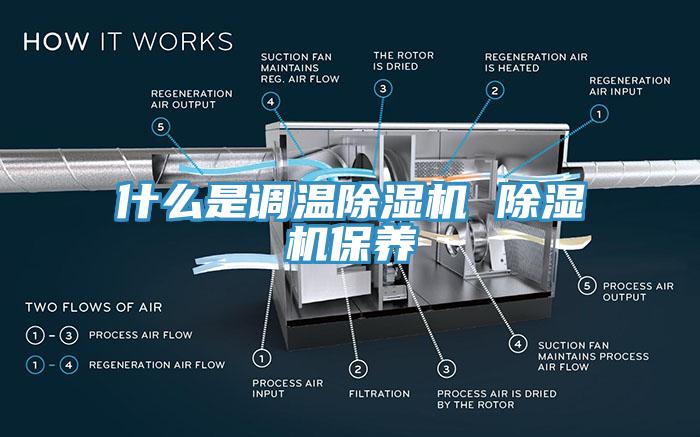 什么是调温好色先生免费APP 好色先生免费APP保养