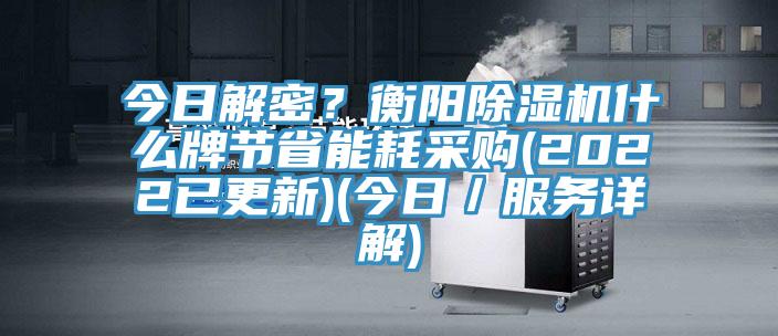 今日解密？衡阳好色先生免费APP什么牌节省能耗采购(2022已更新)(今日／服务详解)