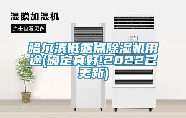 哈尔滨低露点好色先生免费APP用途(确定真好!2022已更新)