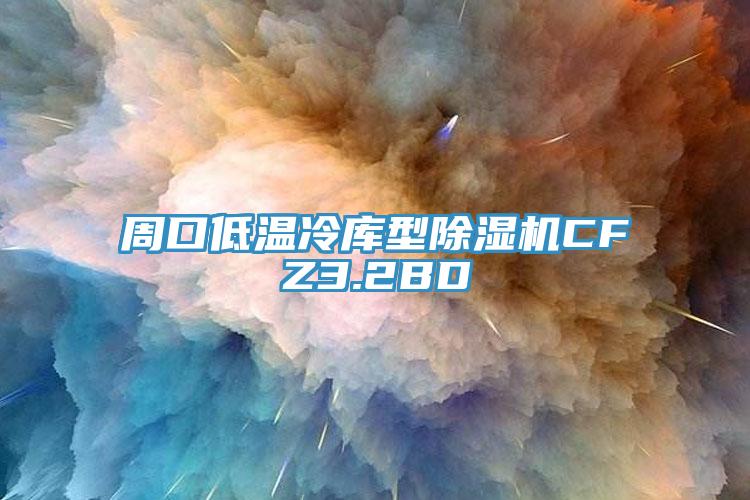 周口低温冷库型好色先生免费APPCFZ3.2BD