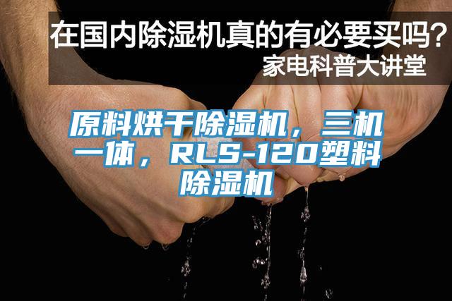 原料烘干好色先生免费APP，三机一体，RLS-120塑料好色先生免费APP