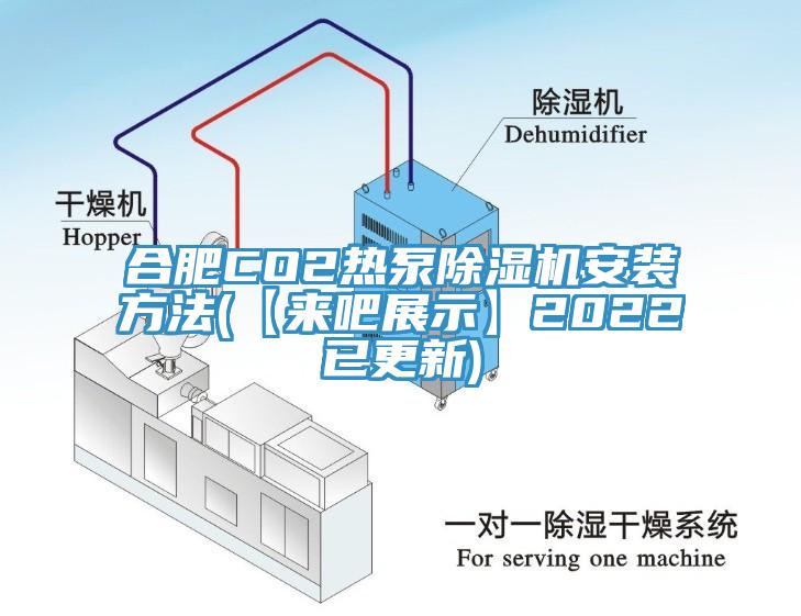 合肥CO2热泵好色先生免费APP安装方法(【来吧展示】2022已更新)