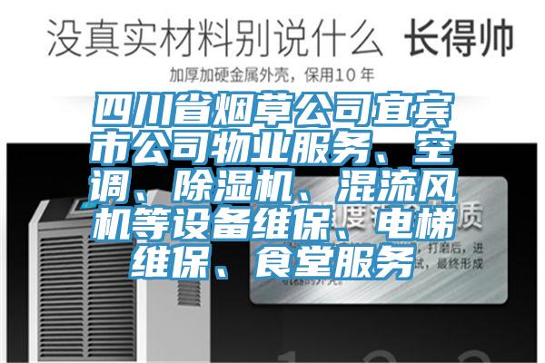 四川省烟草公司宜宾市公司物业服务、空调、好色先生免费APP、混流风机等设备维保、电梯维保、食堂服务