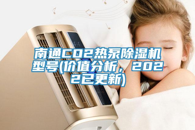 南通CO2热泵好色先生免费APP型号(价值分析，2022已更新)