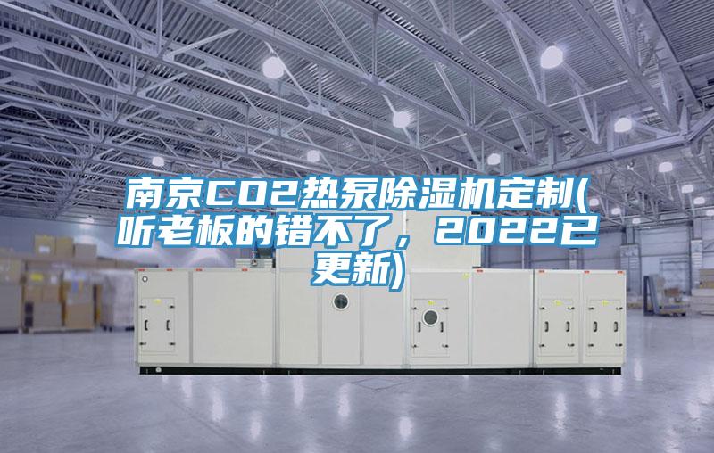 南京CO2热泵好色先生免费APP定制(听老板的错不了，2022已更新)